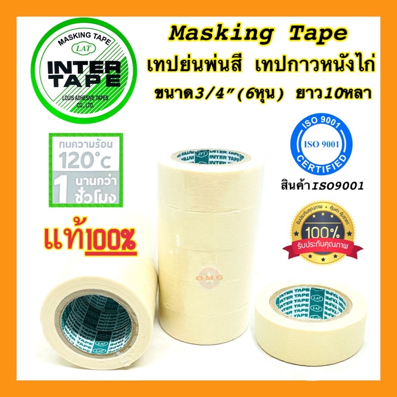 INTERTAPE เทปย่นพ่นสี เทปกาวหนังไก่ ขนาด3/4” (6หุน) ยาว10หลา แท้100% กระดาษกาวหนังไก่ MASKINGTAPE ราคาต่อแพค(5ม้วน)