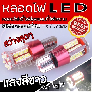 หลอดไฟหรี่ LED  รถยนต์ T10 57SMD ( 2 Pcs./Package )