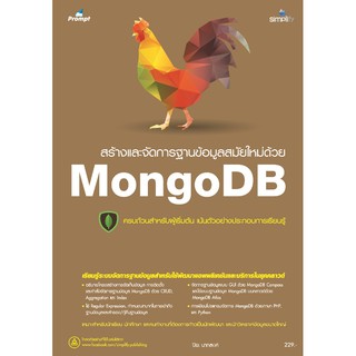 สร้างและจัดการฐานข้อมูลสมัยใหม่ด้วย MongoDB