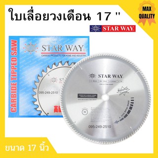 ใบเลื่อยวงเดือน ใบเลื่อยตัดไม้ ขนาด 17 นิ้ว  STARWAY ของแท้พร้อมส่ง🏳‍🌈🌈