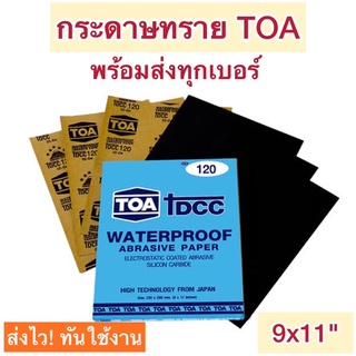 ⚡️[พร้อมส่ง]  กระดาษทรายน้ำ TOA ของแท้ 100% มีครบทุกเบอร์ ส่งไว ทันใช้งาน