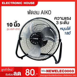 AIKO TURBO พัดลมเทอร์โบ 10 นิ้ว รุ่น AVF-010