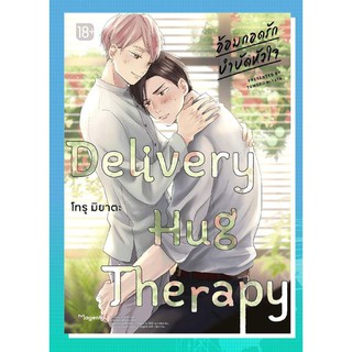 Delivery Hug Therapy อ้อมกอดรักบำบัดหัวใจ เล่ม 1 (Mg) การ์ตูนวายมือหนึ่ง phoenix