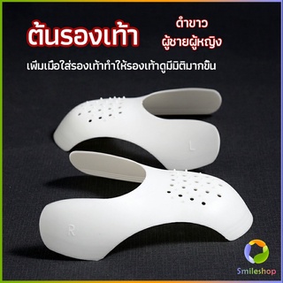 Smileshop ดันทรงหัวรองเท้าป้องกันรอยย่น สำหรับรองเท้าผ้าใบ ต้นรองเท้า