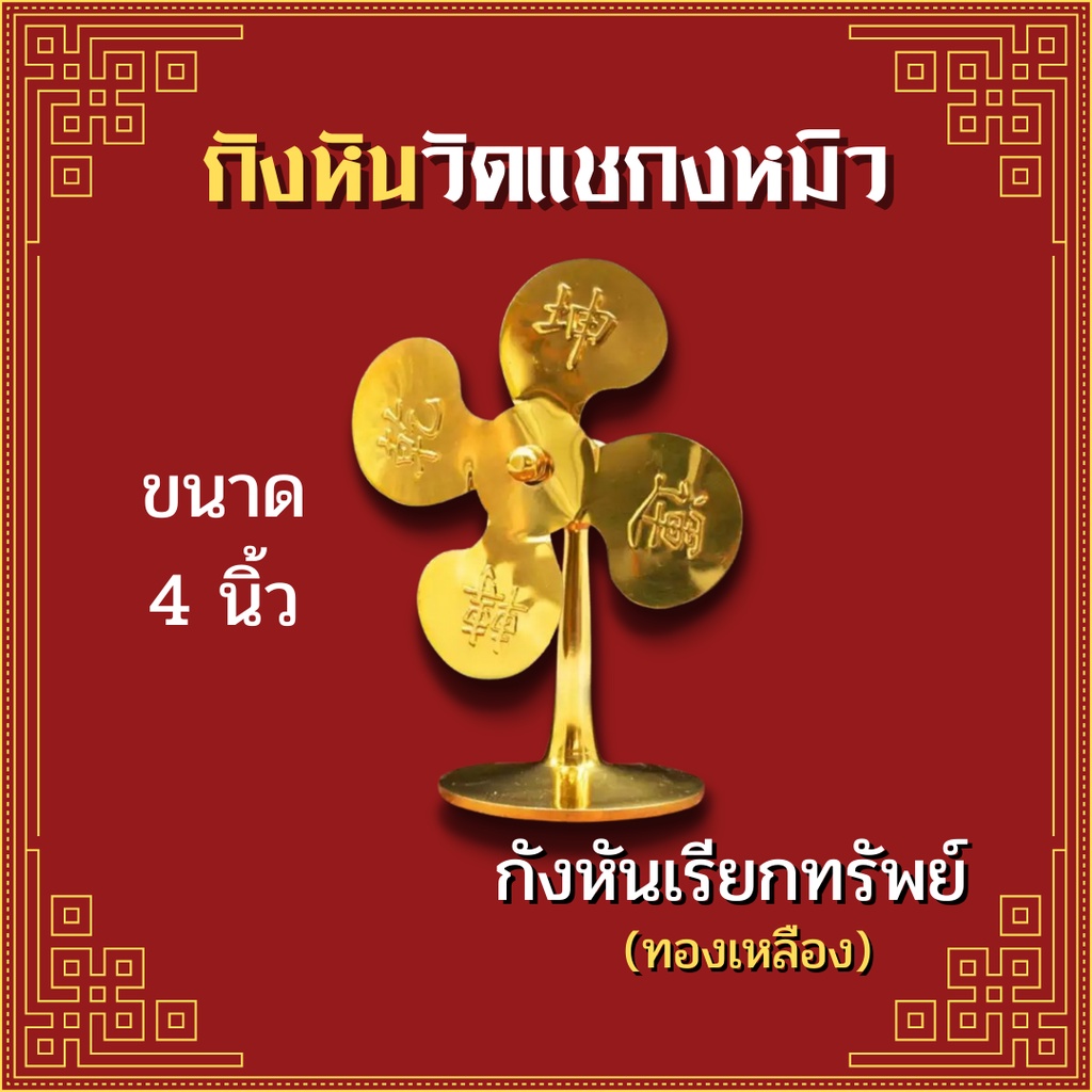 [ พร้อมส่งจากไทย ] กังหันแชกงหมิว กังหันทองเหลืองเรียกทรัพย์ กังหันฮ่องกง ขนาด 4 นิ้ว สำหรับดึงดูดพลังมงคลเข้าพื้นที่