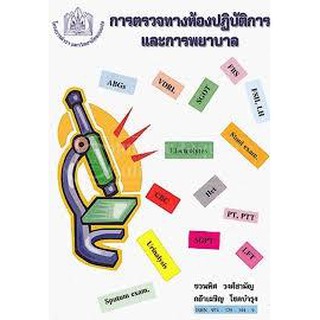 C111 9789743293948 การตรวจทางห้องปฏิบัติการและการพยาบาล