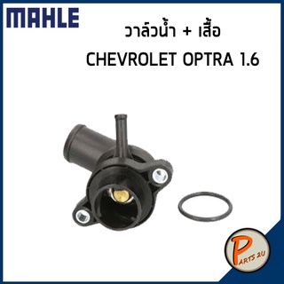 วาล์วน้ำ + เสื้อ CHEVROLET Optra 1.6 MAHLE เชฟโรเลต ออฟต้า วาวน้ำ เสื้อวาวน้ำ เสื้อวาล์วน้ำ 96460002 96835286