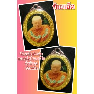 หลวงปู่ศรี ร้อยเอ็ด