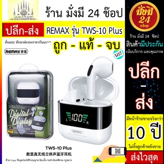 REMAX TWS10Plus หูฟังบลูทูธ REMAX รุ่น TWS-10Plus หูฟังไร้สาย หน้าจอดิจตอล ปรับเสียงลดเสียงได้ เวอร์ชั่น V5.1