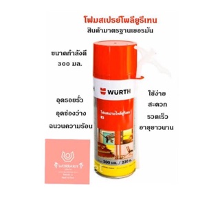 WURTH PU Foam สเปรย์โฟม สําหรับอุดรอยรั