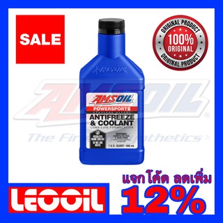 Amsoil Power Sport Antifreeze &amp; Coolant น้ำยาหล่อเย็นผสมพร้อมใช้