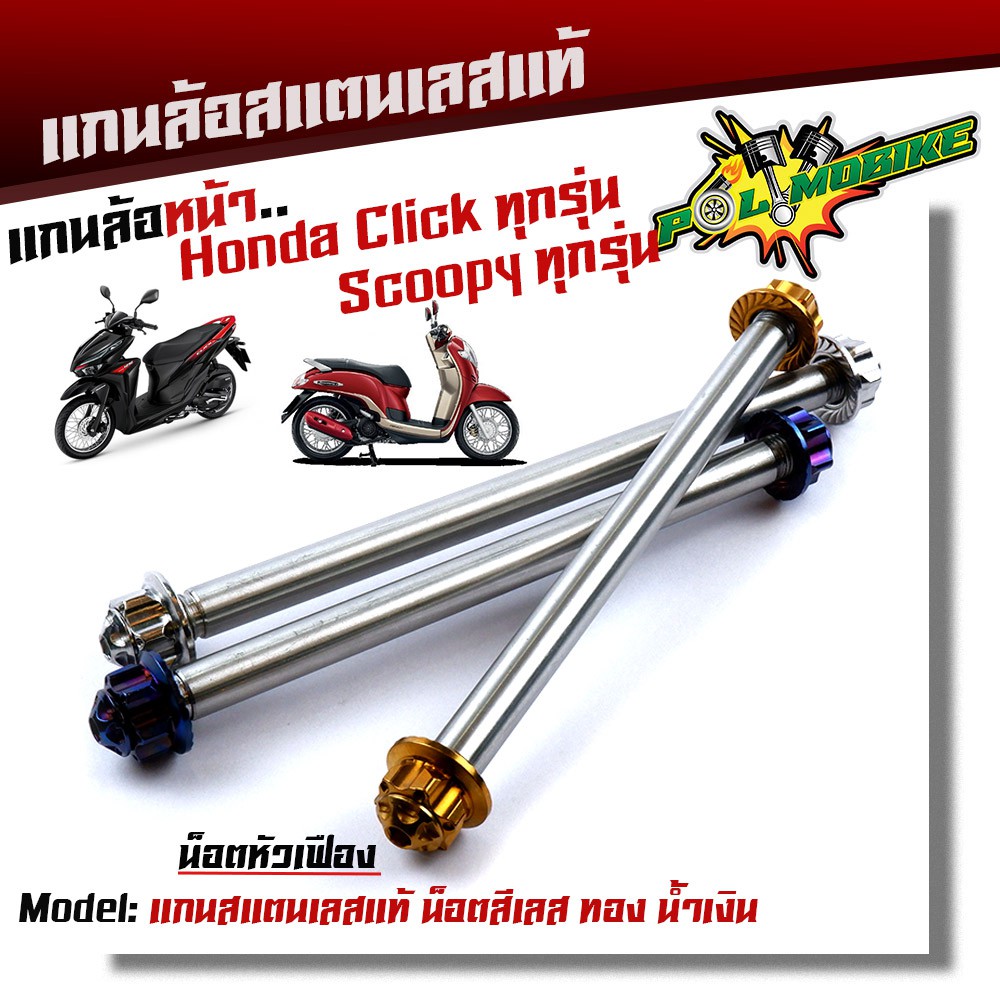 แกนล้อหน้า CLICK SCOOPY เลสแท้100% หัวเฟือง /แกนล้อคลิ๊ก แกนล้อสกูปปี้ แกนล้อSCOOPY ราคา ถูกที่สุด ดีลบีเคเค
