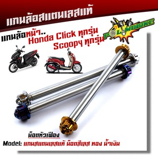  แกนล้อหน้า CLICK SCOOPY เลสแท้100% หัวเฟือง /แกนล้อคลิ๊ก แกนล้อสกูปปี้ แกนล้อSCOOPY