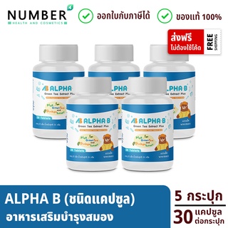 Alpha b ชนิดแคปซูล 5 กระปุก อาหารเสริมบำรุงสมอง สำหรับเด็กโดยเฉพาะ กระปุกละ 30 แคปซูล