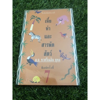 เหี้ย ห่า และ สารพัดสัตว์ (หนังสือเก่าพิมพ์ปี39มีจุดเหลืองตามสัน)