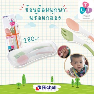 ช้อนป้อนอาหารสำหรับเด็ก ช้อนกินข้าวเด็ก Richell ช้อนปลายนิ่ม ช้อนซิลิโคน อุปกรณ์ทานอาหาร​ ช้อนป้อน