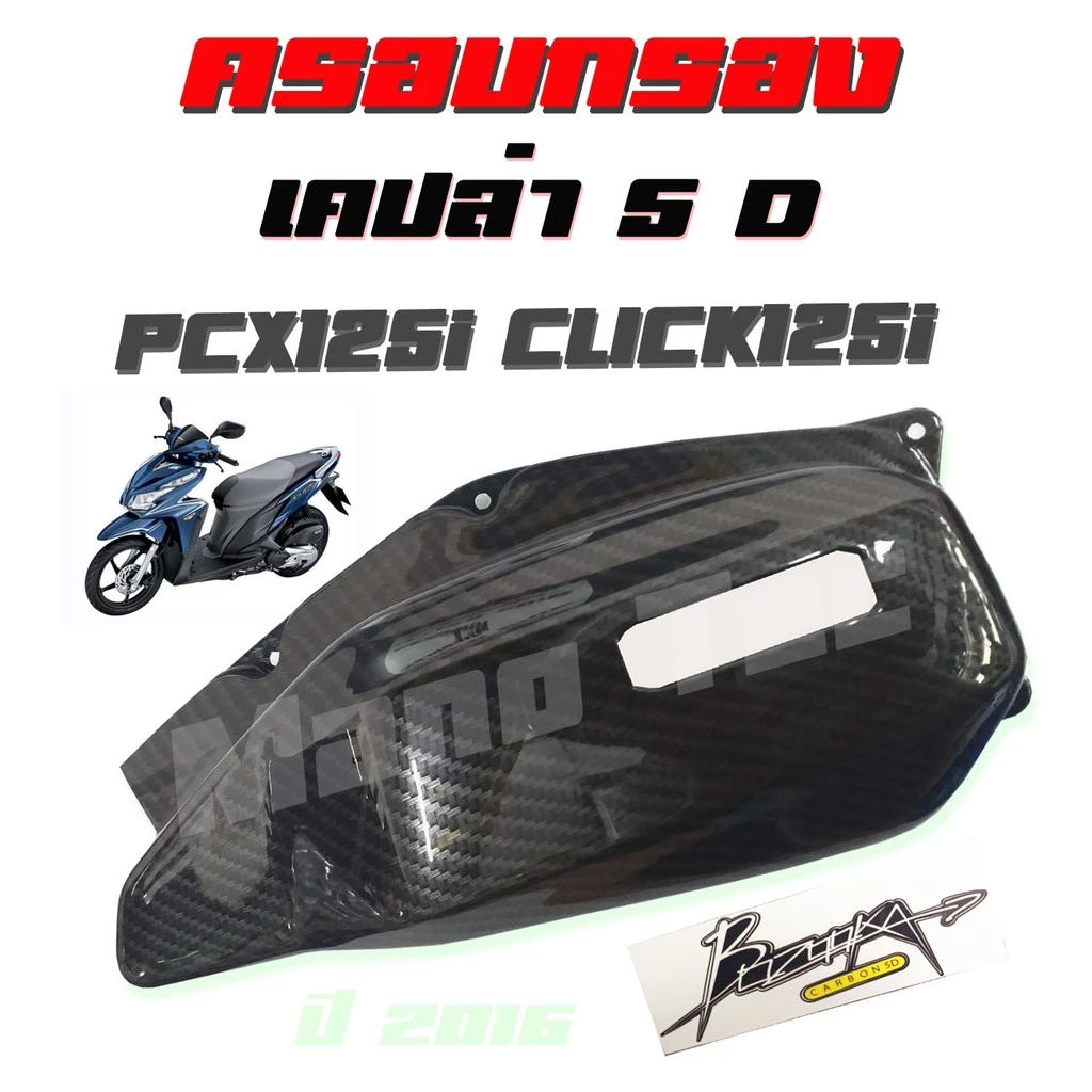 ครอบกรองลายแคปล่า Pcx125 / Click125 thumbnail 3