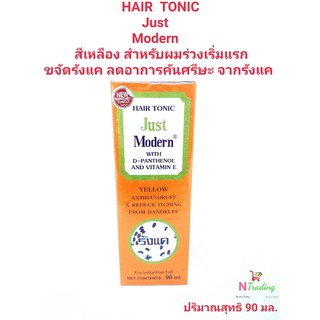 จัสท์ โมเดอร์น Just Modern Hair Tonic Yellow ปริมาณ 90 มล.(สีเหลือง)สำหรับผมร่วงแรกเริ่ม ผสม ดี-แพนธีนอลและวิตามินอี