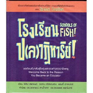 โรงเรียนป(ล)าฏิหาริย์