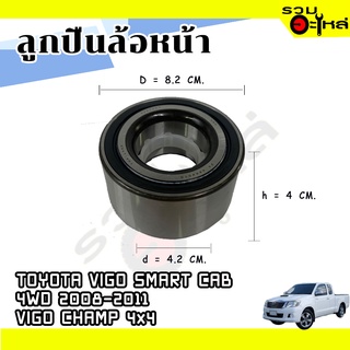 ลูกปืนล้อหน้า TOYOTA  HILUX VIGO SMARTCAB 4WD 2008-2011,HILUX VIGO CHAMP 4x4 📌42KWD10 📌(ราคาต่อชิ้น)