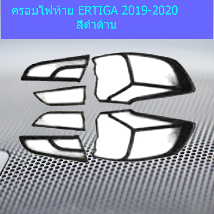 ครอบไฟท้าย/ฝาไฟท้าย ซูซูกิ เออติก้า Suzuki  ERTIGA 2019-2020 สีดำด้าน