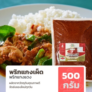 พริกแกงเผ็ด (พริกแกงแดง) ขนาด 500 กรัม เข้มข้น หอมเครื่องแกง ทำอาหารไทยอร่อย