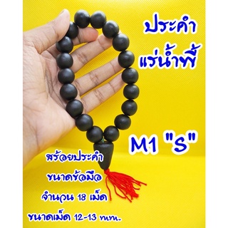 พร้อมส่ง สร้อยประคำข้อมือ 4 แบบ ผสมมวลสารแร่เหล็กน้ำพี้ ประคำ รหัส M