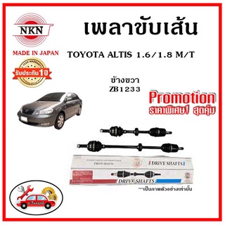 🔥 NKN เพลาขับเส้น TOYOTA Altis 1.6 AT,MT 1.8 MT โตโยต้า อัลติส หน้าหมู ปี 02-07 เพลาขับ ของใหม่ญี่ปุ่น รับประกัน 1ปี