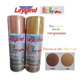 สีสเปรย์ สีทองแดง สีทอง เลย์แลนด์ สเปรย์ Leyland สีทองแดง K-800 สีทอง L-60