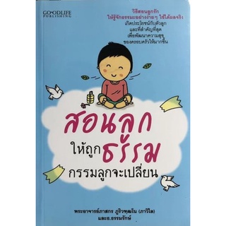 สอนลูกให้ถูกธรรม กรรมลูกจะเปลี่ยน