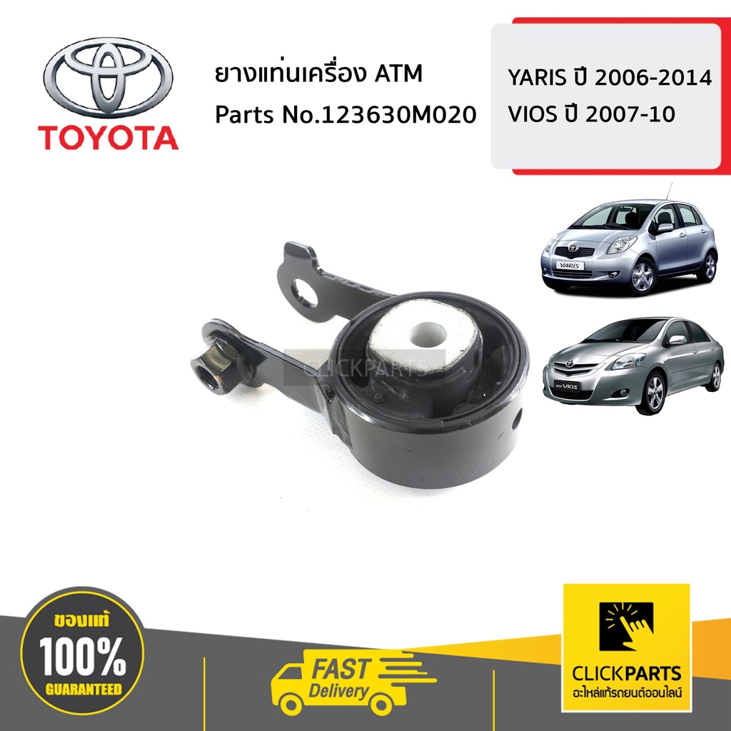 TOYOTA #123630M020 ยางแท่นเครื่อง ATM YARIS 2006-2014 ,VIOS 2007-2010   ของแท้ เบิกศูนย์