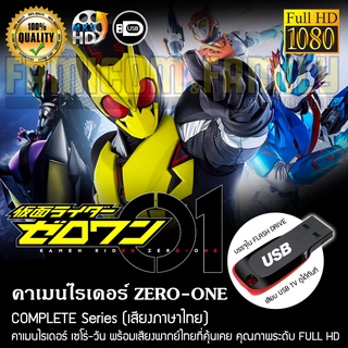 คาเมนไรเดอร์ ZERO-ONE Complete Series (พากย์ไทย) FULL HD 1080P บรรจุใน USB FLASH DRIVE เสียบเล่นกับทีวีได้ทันที