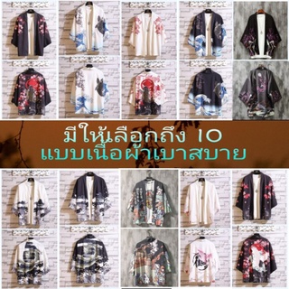 *พร้อมส่ง*(ใช้คลุมได้อย่างเดียว) เสื้อคลุมสไตล์ญี่ปุ่น