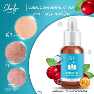 เซรั่มบำรุงผิวหน้าCherlyn intensive HYA Booster white seruเณอร์ลินเซรั่ม