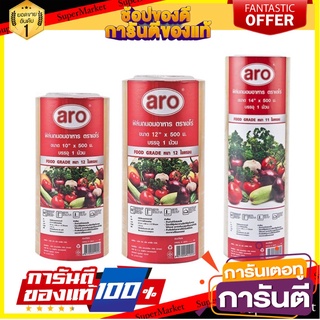 เอโร่ ARO ฟิล์มยืดหุ้มห่ออาหาร ฟิล์มถนอมอาหาร ขนาด 10, 12, 14 นิ้ว x 500 เมตร