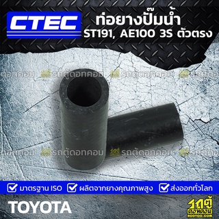 CTEC ท่อยางปั๊มน้ำ TOYOTA ST191, AE100 3S ตัวตรง เอสที191, เออี100 *รูใน 32