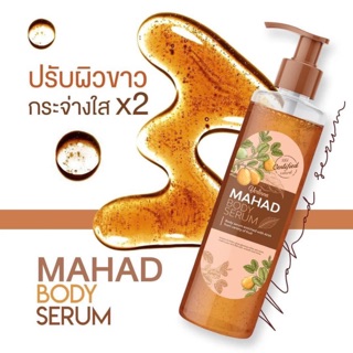 MAHAD BODY SERUM ช่วยให้ผิวสว่าง