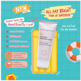 🐵 Cute press UV expert all day bright tone 30ml. SPF50/pa+++ ยูวี เอ็กซ์เพิร์ท ออล เดย์ ไบรท์ โทน อัพ คิวเพรส