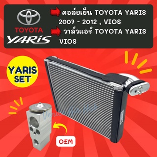 ชุด SET สุดคุ้ม!! ตู้แอร์ + วาล์ว OEM TOYOTA YARIS 2007- 2012 โตโยต้า ยาริส 07 - 12 คอล์ยเย็น คอยแอร์ วาล์วแอร์ คอยเย็น