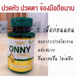 ออนนี่ คอลลาonny collagen 60เม็ด