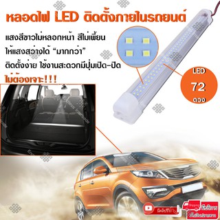 Elit หลอดไฟ LED ไฟส่องสว่างในรถ ไฟเพดานรถยนต์ ติดตั้งถายในรถ เป็นหลอดไฟทดแทน  LED 72 ดวง