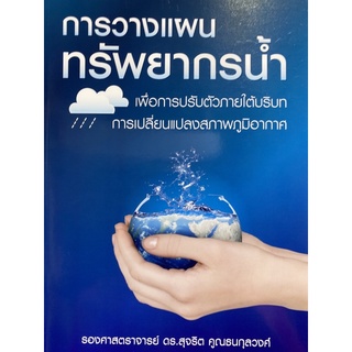 9786165861304 การวางแผนทรัพยากรน้ำ :เพื่อการปรับตัวภายใต้บริบทการเปลี่ยนแปลงสภาพภูมิอากาศ