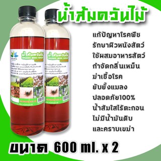 2ขวด ดีที่สุด น้ำส้มควันไม้แท้100% ใสไร้น้ำมันดินบรรจุ 500ml.2ขวด ใช้ป้องกันแมลง ไล่หนอน แมลง เพลี้ย ไร แก้ปัญหาเชื้อโรค