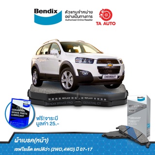 BENDIXผ้าเบรค(หน้า)เชฟโรเล็ต แคปติว่า (2&amp;4WD)ปี 07-17/ DB 1850 MKT