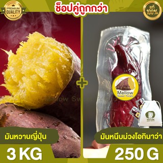 Duo Set ถูกกว่า มันหวานญี่ปุ่น 3kg + มันหนึบม่วง 250g มันหนึบ โอกินาว่า มันญี่ปุ่น มันหวานญี่ปุ่น มันญี่ปุ่นหวาน