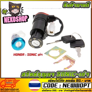 สวิทย์กุญแจชุดใหญ่ รุ่น HONDA SONIC เก่า [MS0642]