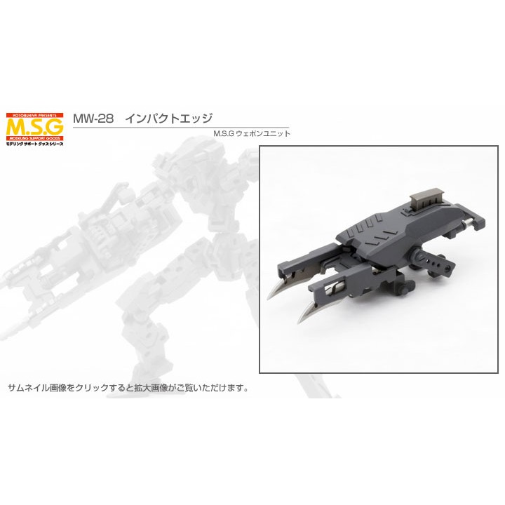 (พร้อมส่ง) MSG Weapon Unit MW28R Impact Edge (แก่โมเดล)
