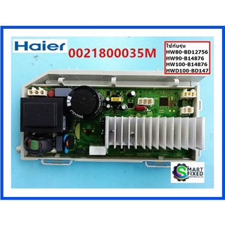 บอร์ดเครื่องซักผ้าไฮเออร์/MAIN/Haier/0021800035M/อะไหล่แท้จากโรงงาน