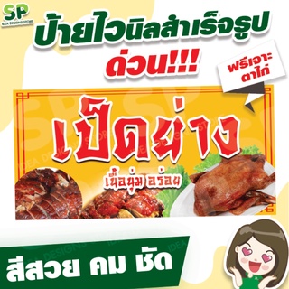 ป้ายไวนิลสำเร็จรูป "เป็ดย่าง" พับเจาะตาไก่ 4 มุม ฟรี!!!