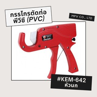 กรรไกรตัดท่อพีวีซี #KEM-642 ตัดท่อพีวีซีที่มีเส้นผ่านศูนย์กลางได้ถึง 42mm ✂️